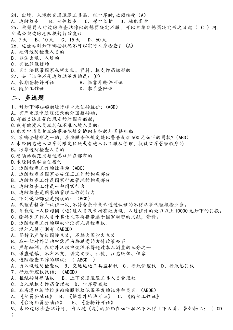 2025年武警边检考试题库解析_第3页