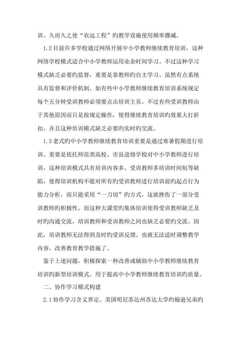 2025年中小学教师继续教育协作学习模式_第2页
