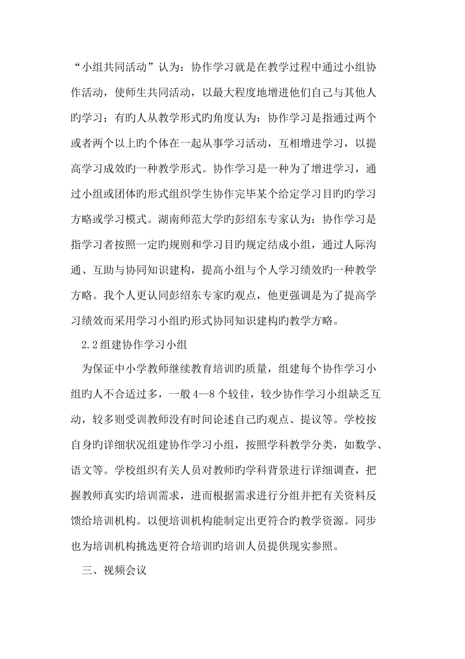 2025年中小学教师继续教育协作学习模式_第3页