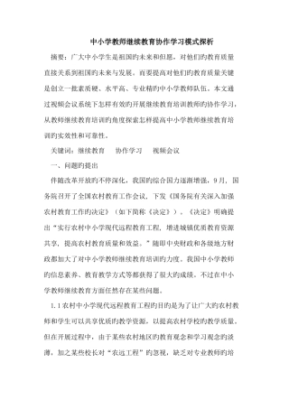 2025年中小学教师继续教育协作学习模式