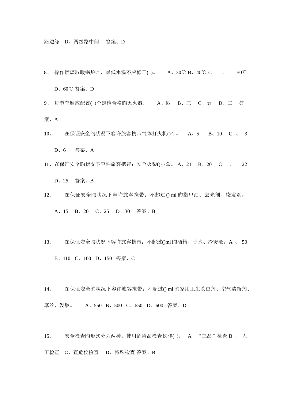 2025年太原客运段7月份职工有奖考试题库_第2页