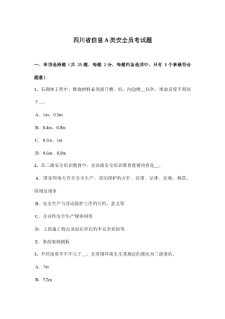 2025年四川省信息A类安全员考试题