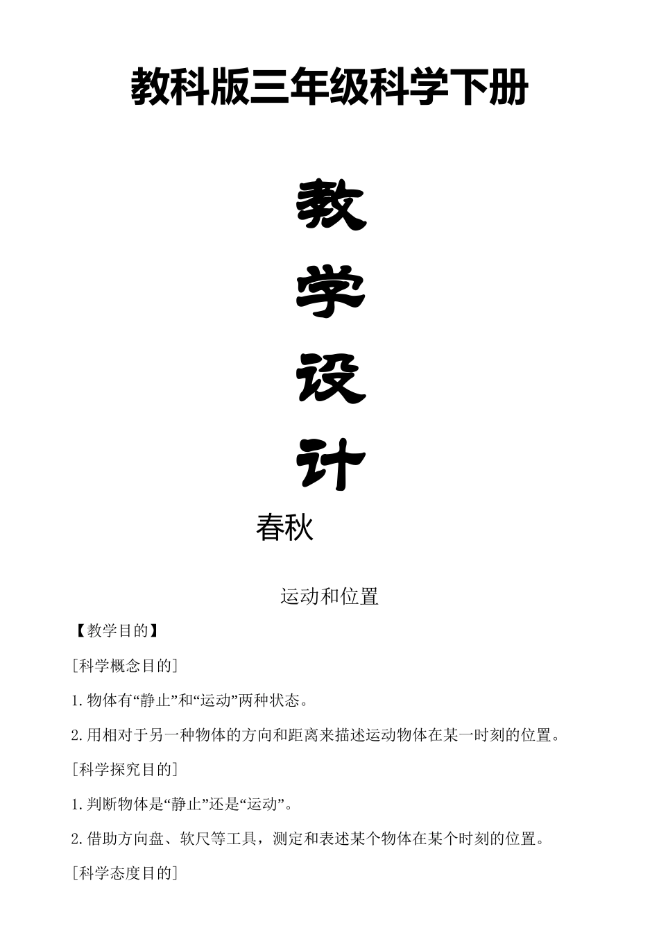 2025年教科版小学科学三年级下册全册教案修订版复习过程_第2页