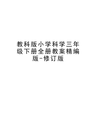 2025年教科版小学科学三年级下册全册教案修订版复习过程