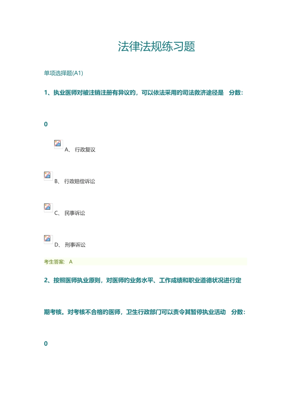 2025年医师考核卫生法律法规试题及答案_第1页