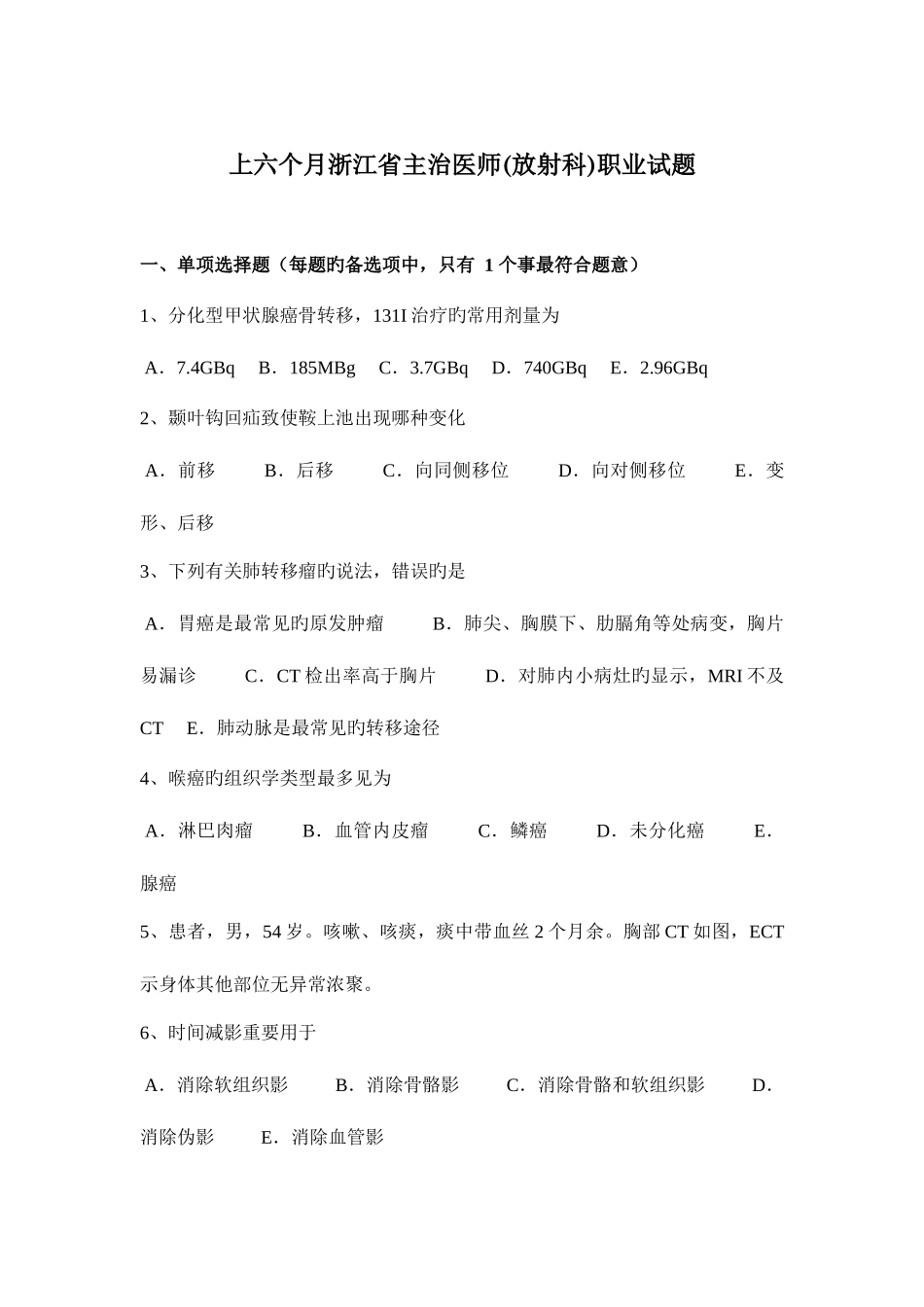 2025年上半年浙江省主治医师放射科职业试题_第1页