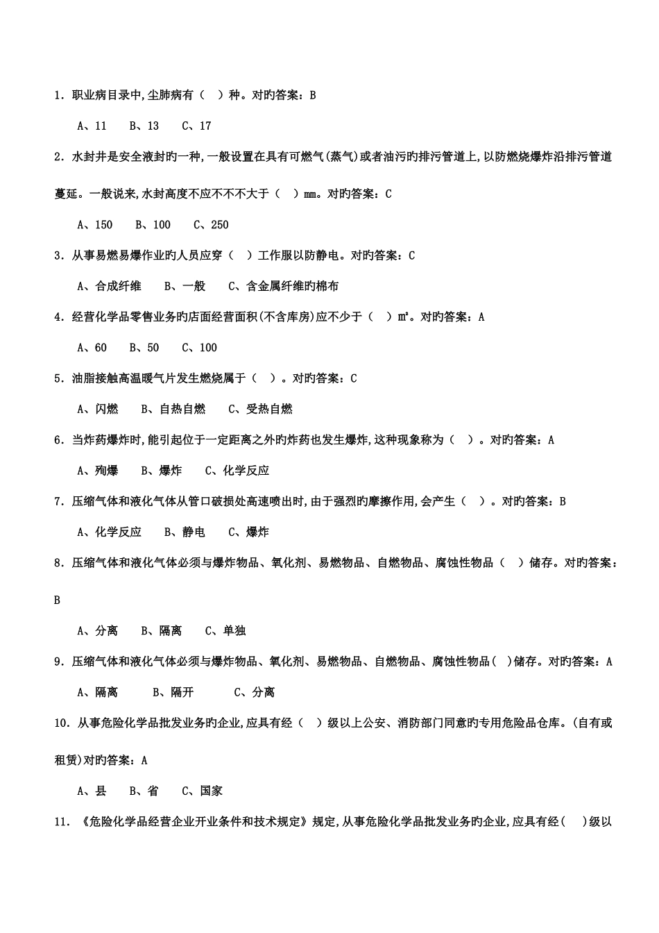 2025年危化品安全管理人员资格考试理论单选题部分_第1页