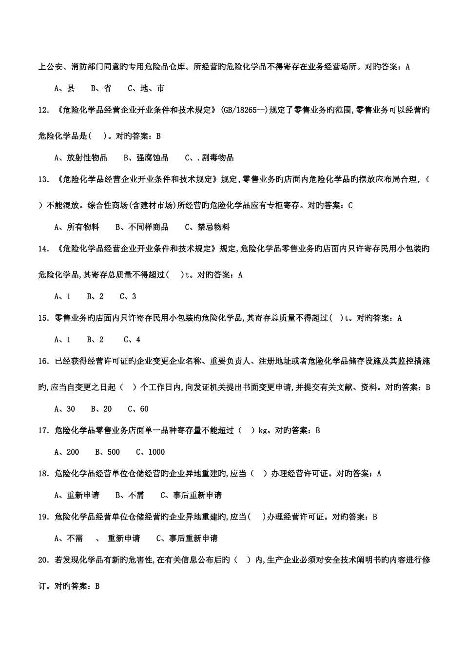 2025年危化品安全管理人员资格考试理论单选题部分_第2页