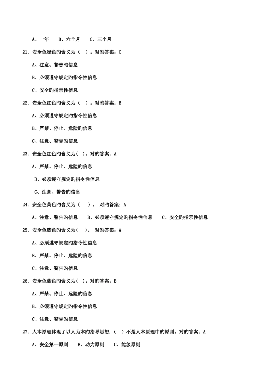 2025年危化品安全管理人员资格考试理论单选题部分_第3页