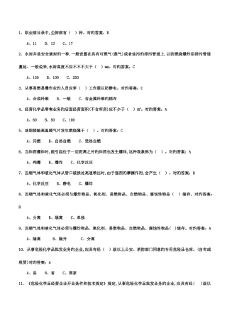 2025年危化品安全管理人员资格考试理论单选题部分