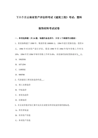 2025年下半年云南省资产评估师考试建筑工程考试塑料装饰材料考试试卷