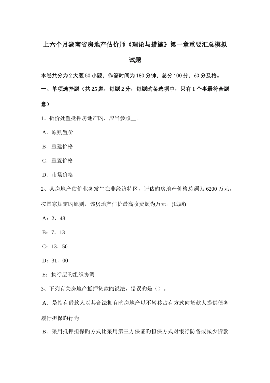 2025年上半年湖南省房地产估价师理论与方法重要汇总模拟试题_第1页