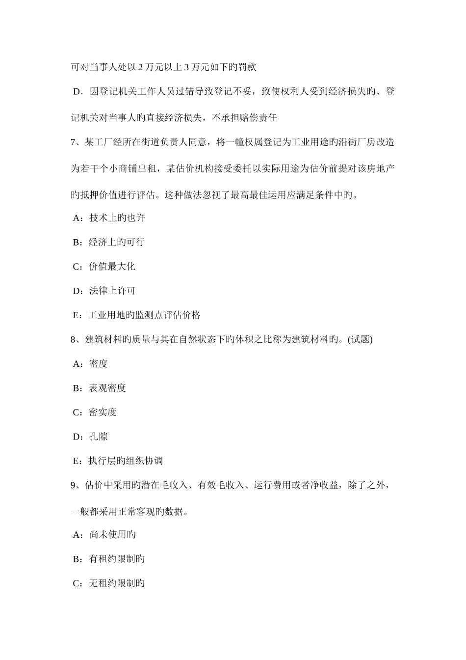 2025年上半年湖南省房地产估价师理论与方法重要汇总模拟试题_第3页