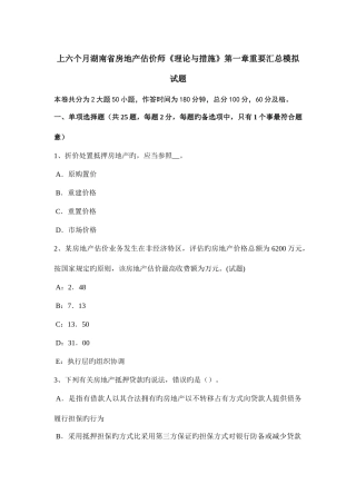 2025年上半年湖南省房地产估价师理论与方法重要汇总模拟试题
