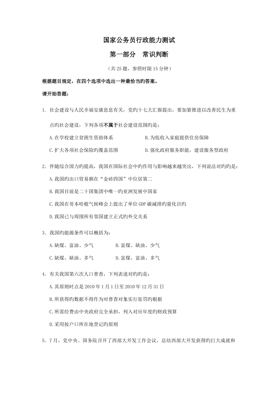 2025年国家公务员行测真题答案非常完整标准_第1页