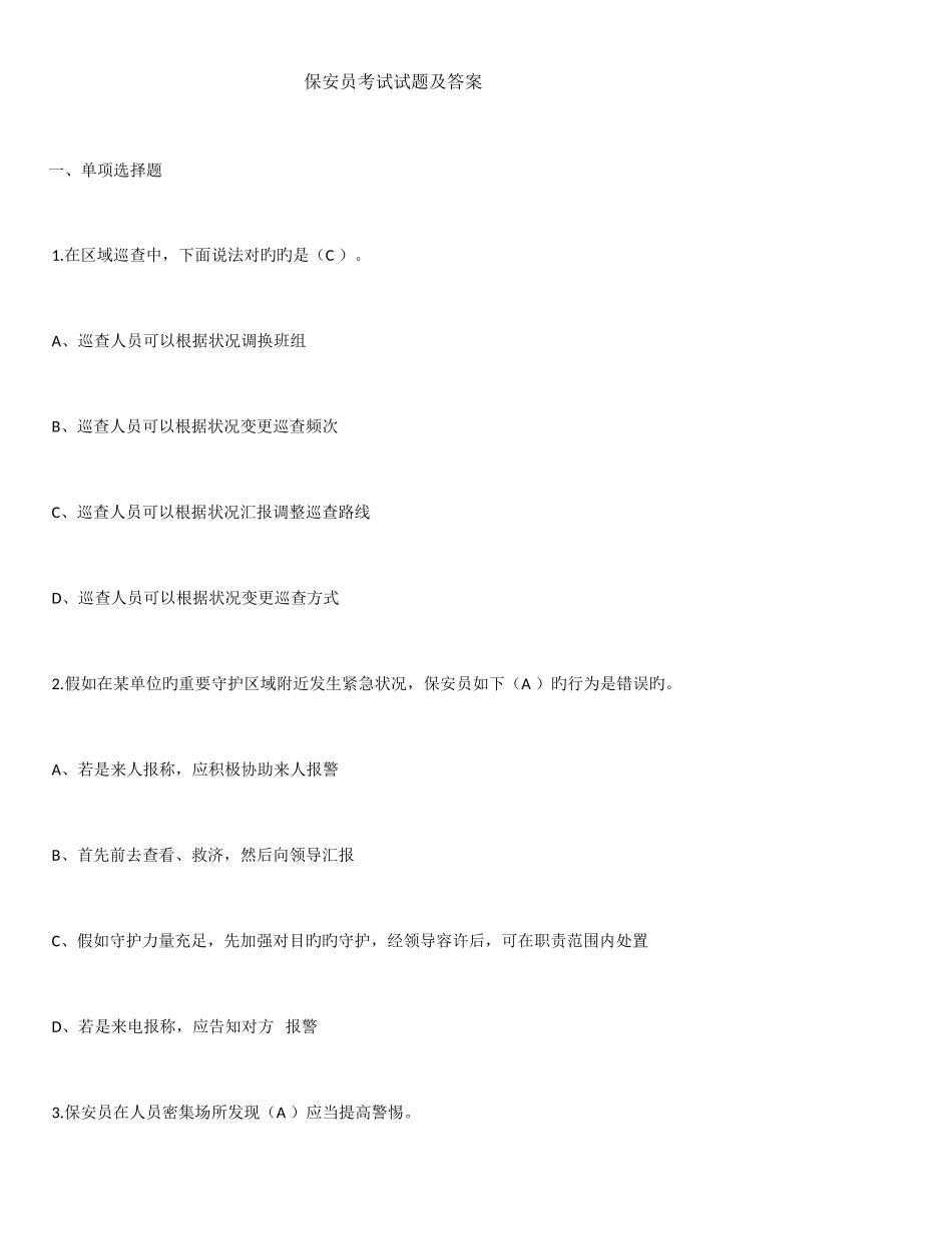 2025年保安员考试试题及答案_第1页
