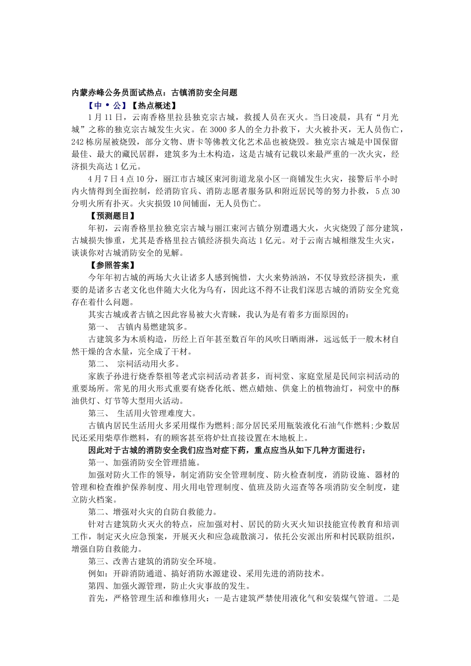2025年内蒙赤峰公务员面试热点古镇消防安全问题_第1页