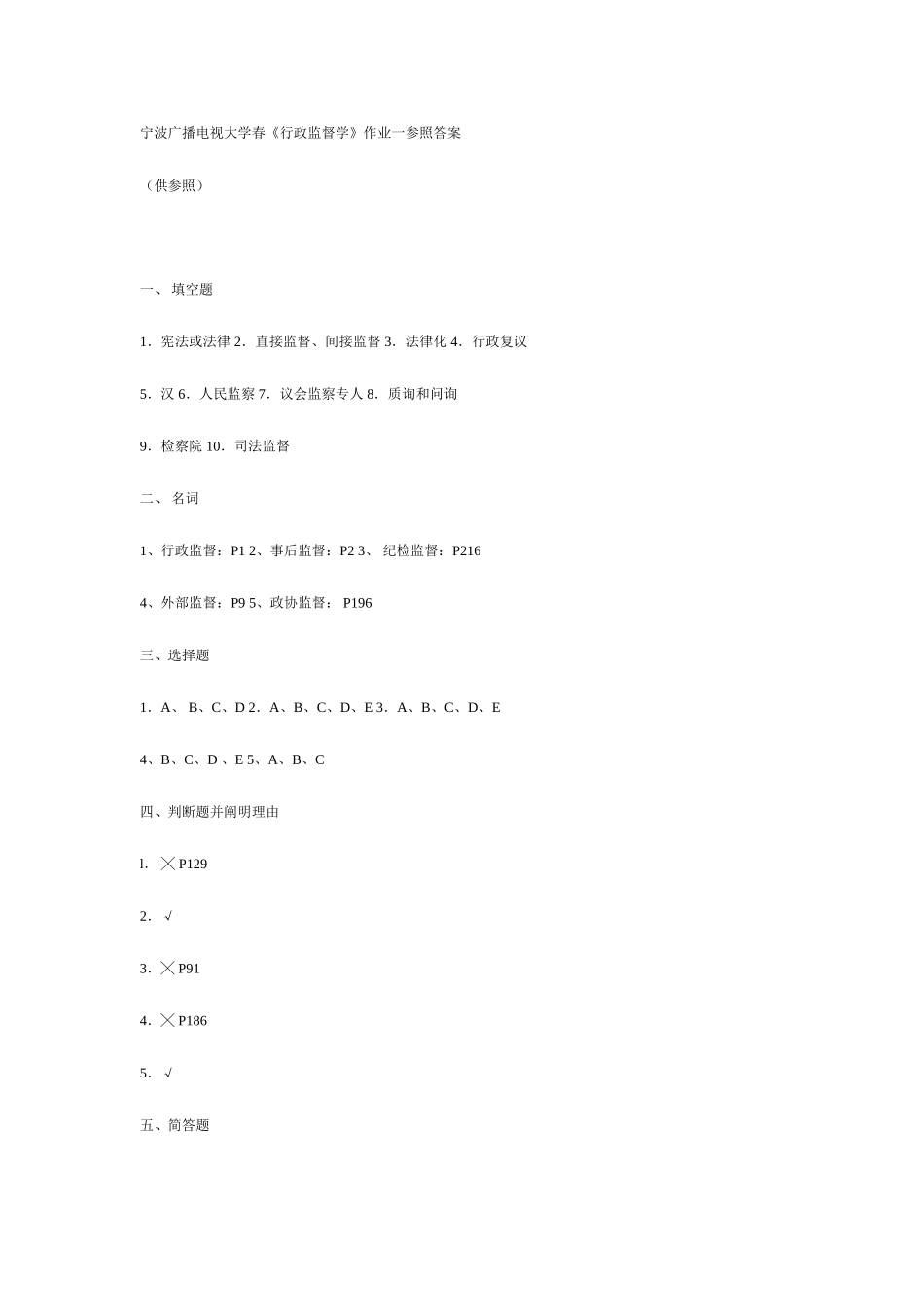 2025年宁波广播电视大学春行政监督学作业一参考答_第1页