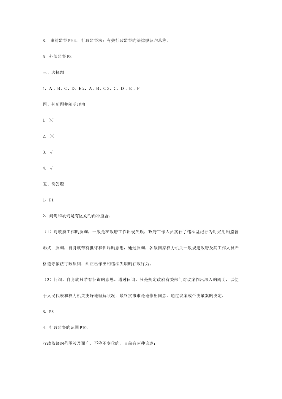 2025年宁波广播电视大学春行政监督学作业一参考答_第3页
