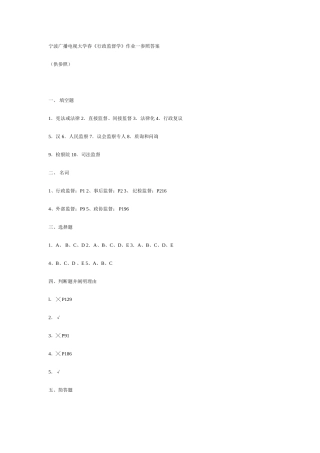 2025年宁波广播电视大学春行政监督学作业一参考答