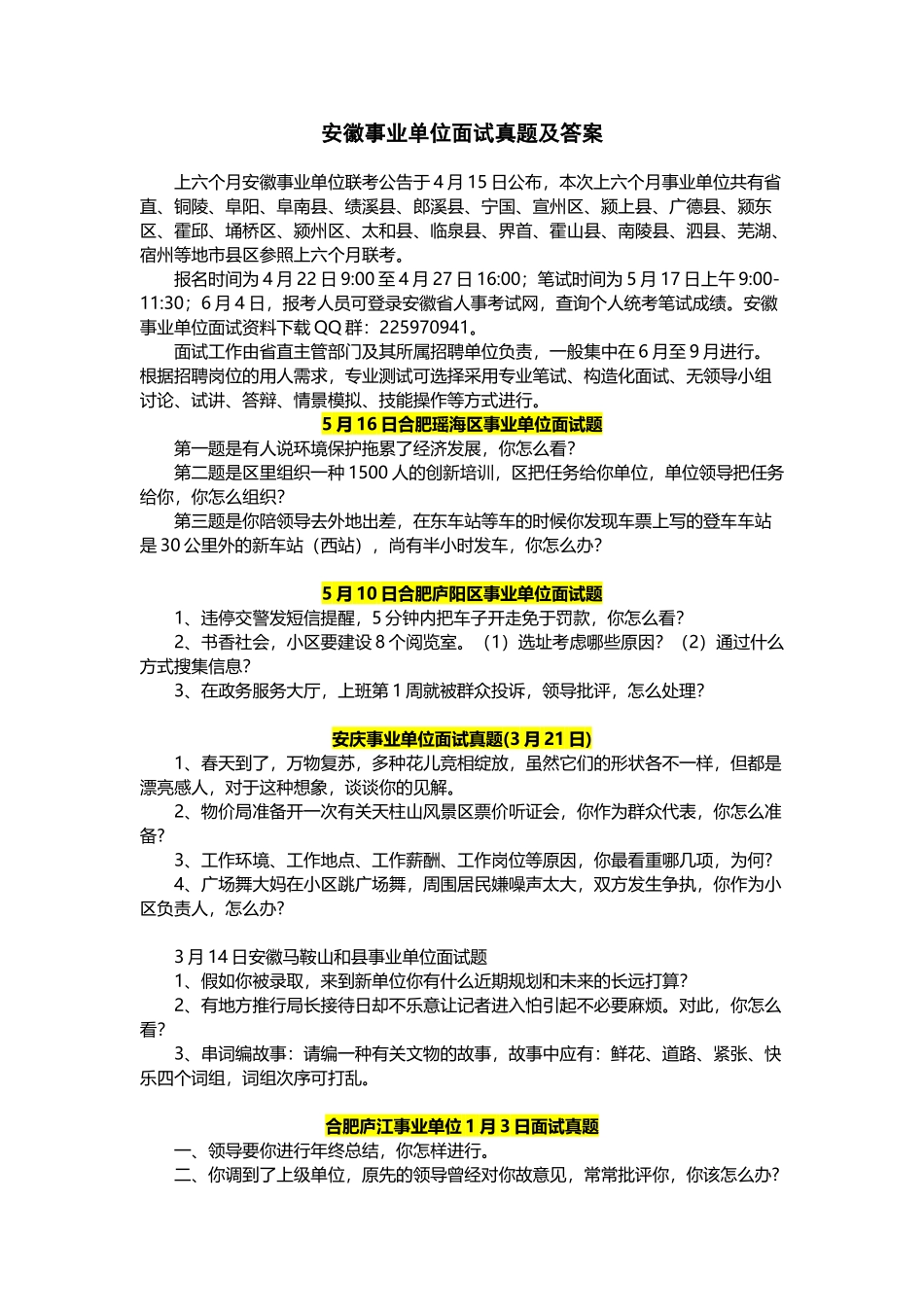 2025年安徽事业单位面试真题答案_第1页