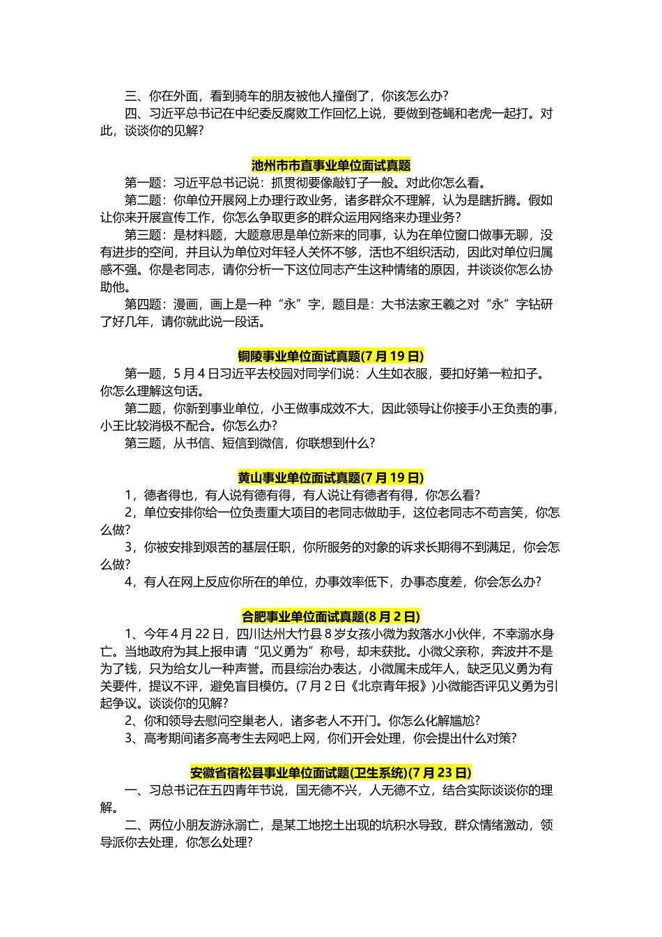 2025年安徽事业单位面试真题答案_第2页