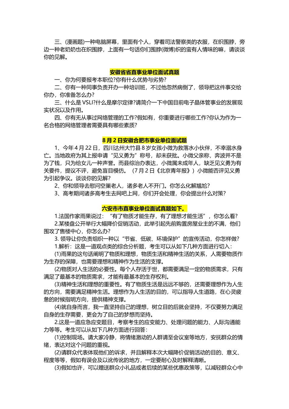 2025年安徽事业单位面试真题答案_第3页