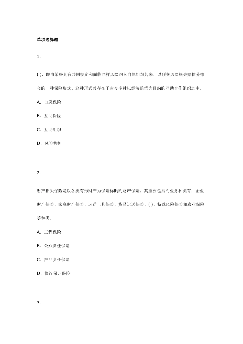 2025年保险经纪从业人员资格考试模拟试题五_第1页