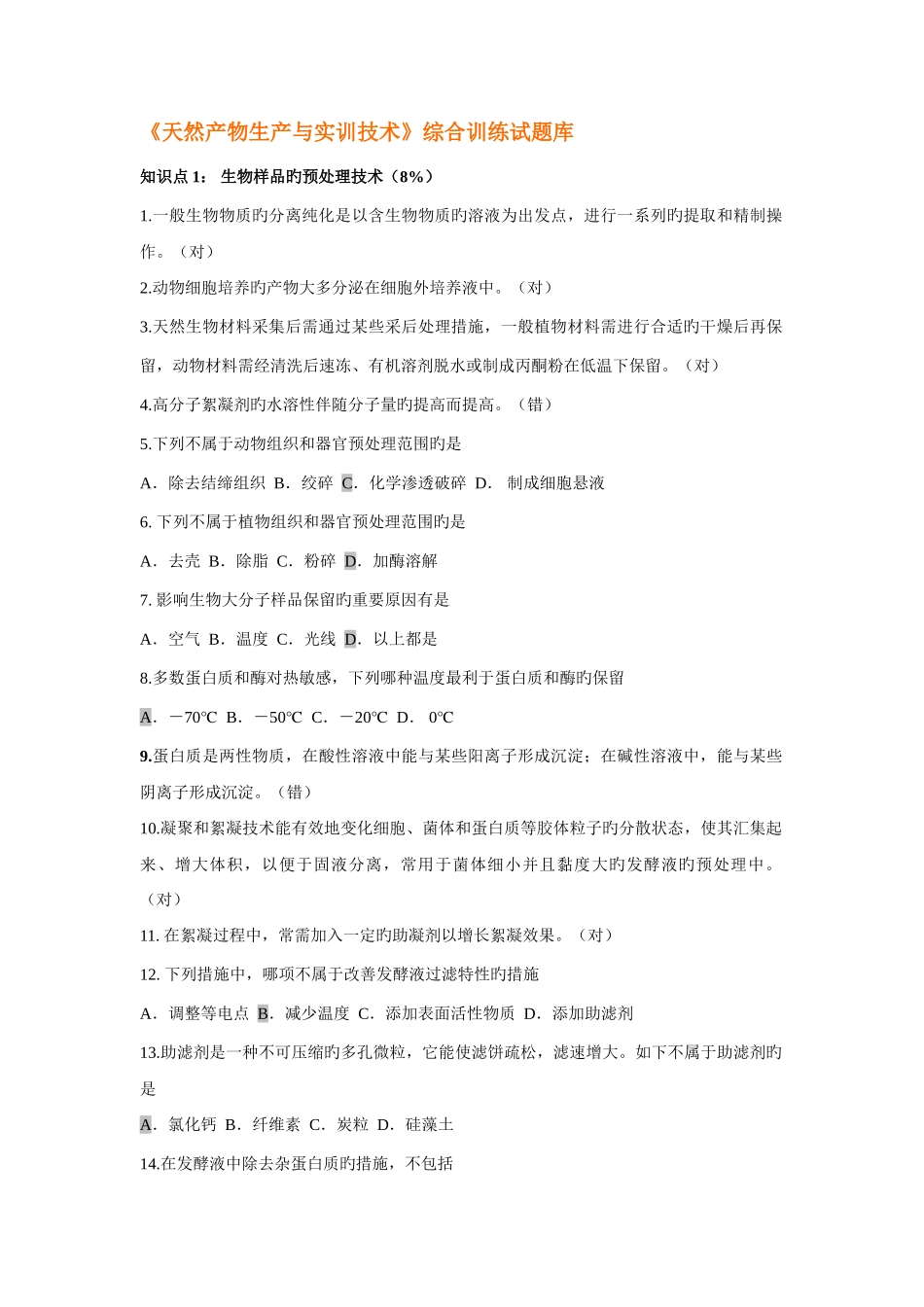 2025年天然产物生产与实训技术综合训练试题库_第1页