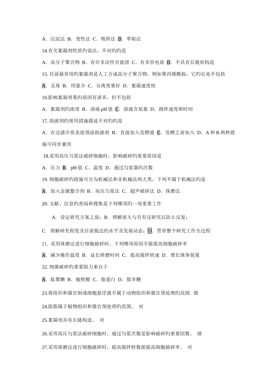 2025年天然产物生产与实训技术综合训练试题库_第2页