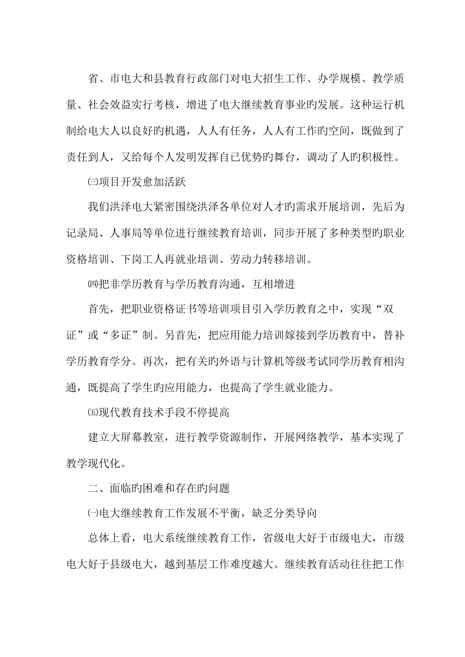 2025年学习实践科学发展观推动电大继续教育工作再上新台阶调研报告韦_第2页