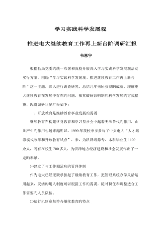 2025年学习实践科学发展观推动电大继续教育工作再上新台阶调研报告韦