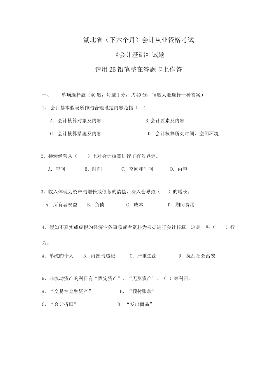 2025年会计从业资格考试下半年会计基础试题_第1页