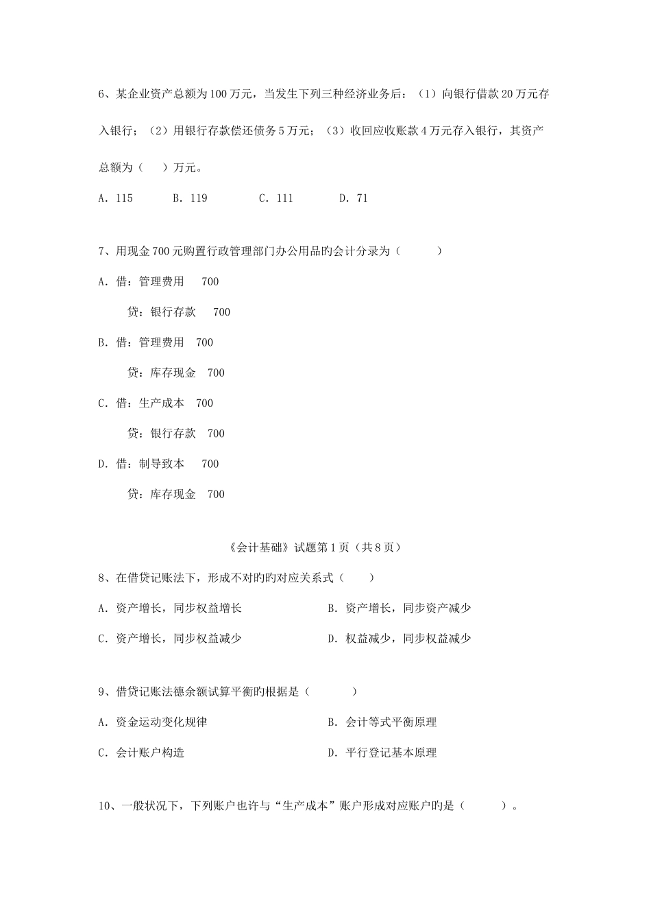 2025年会计从业资格考试下半年会计基础试题_第2页