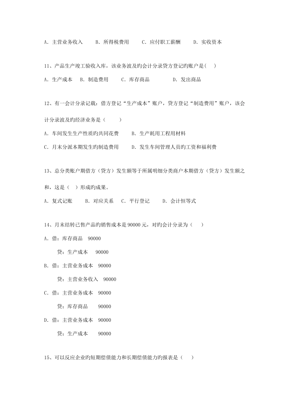 2025年会计从业资格考试下半年会计基础试题_第3页