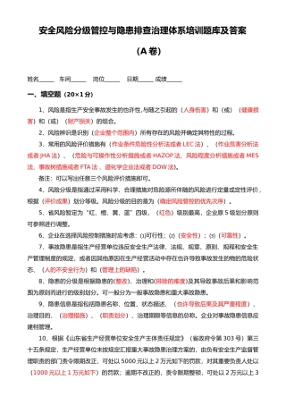 2025年安全风险分级管控和隐患排查治理体系培训题库与答案解析