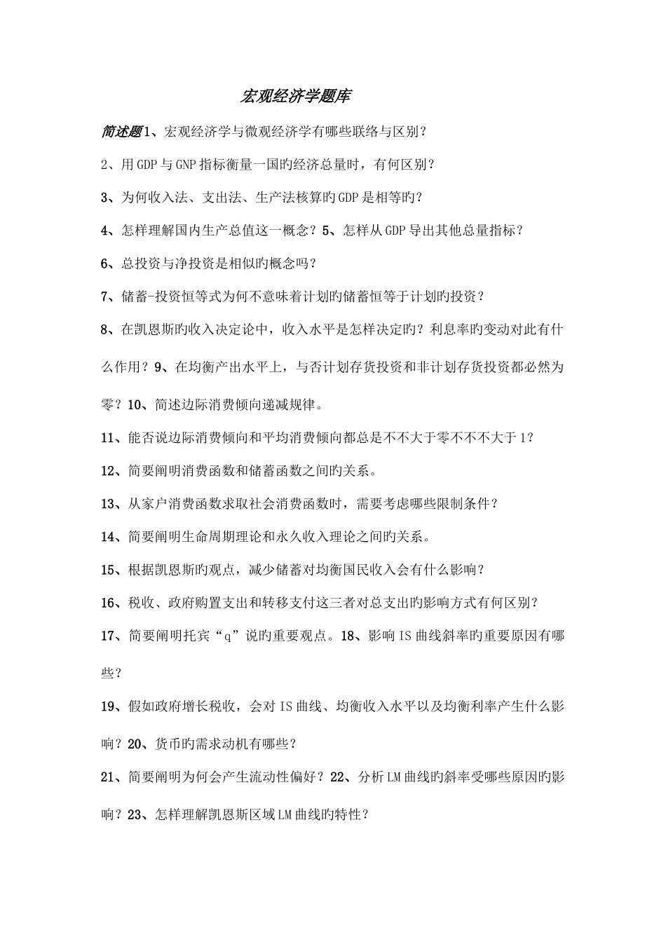 2025年宏观经济学题库题库_第1页