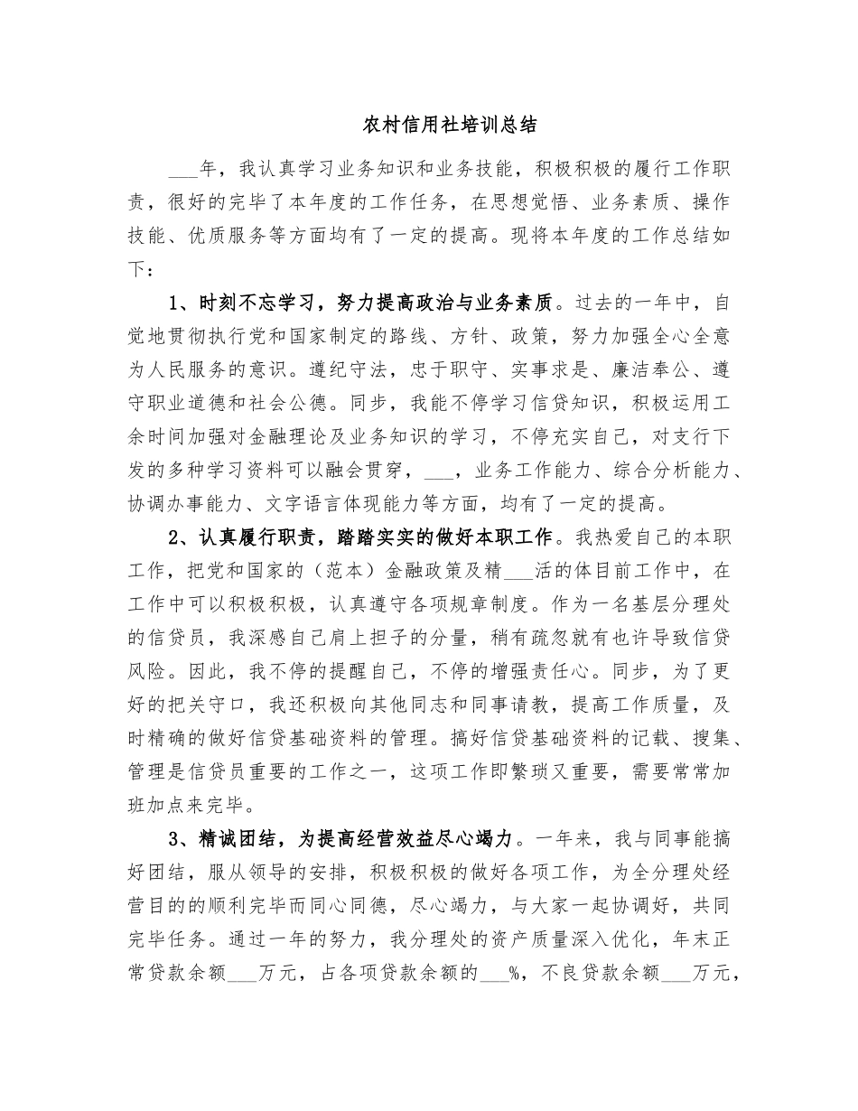 2025年农村信用社培训总结_第1页