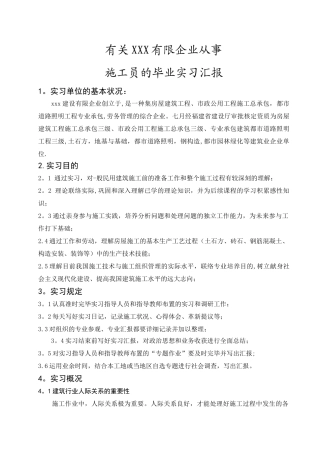 2025年从事施工员的毕业实习报告
