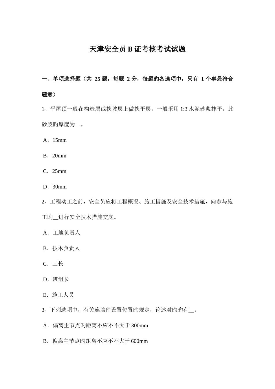 2025年天津安全员B证考核考试试题_第1页