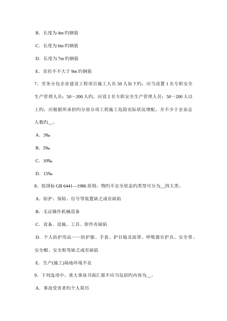2025年天津安全员B证考核考试试题_第3页