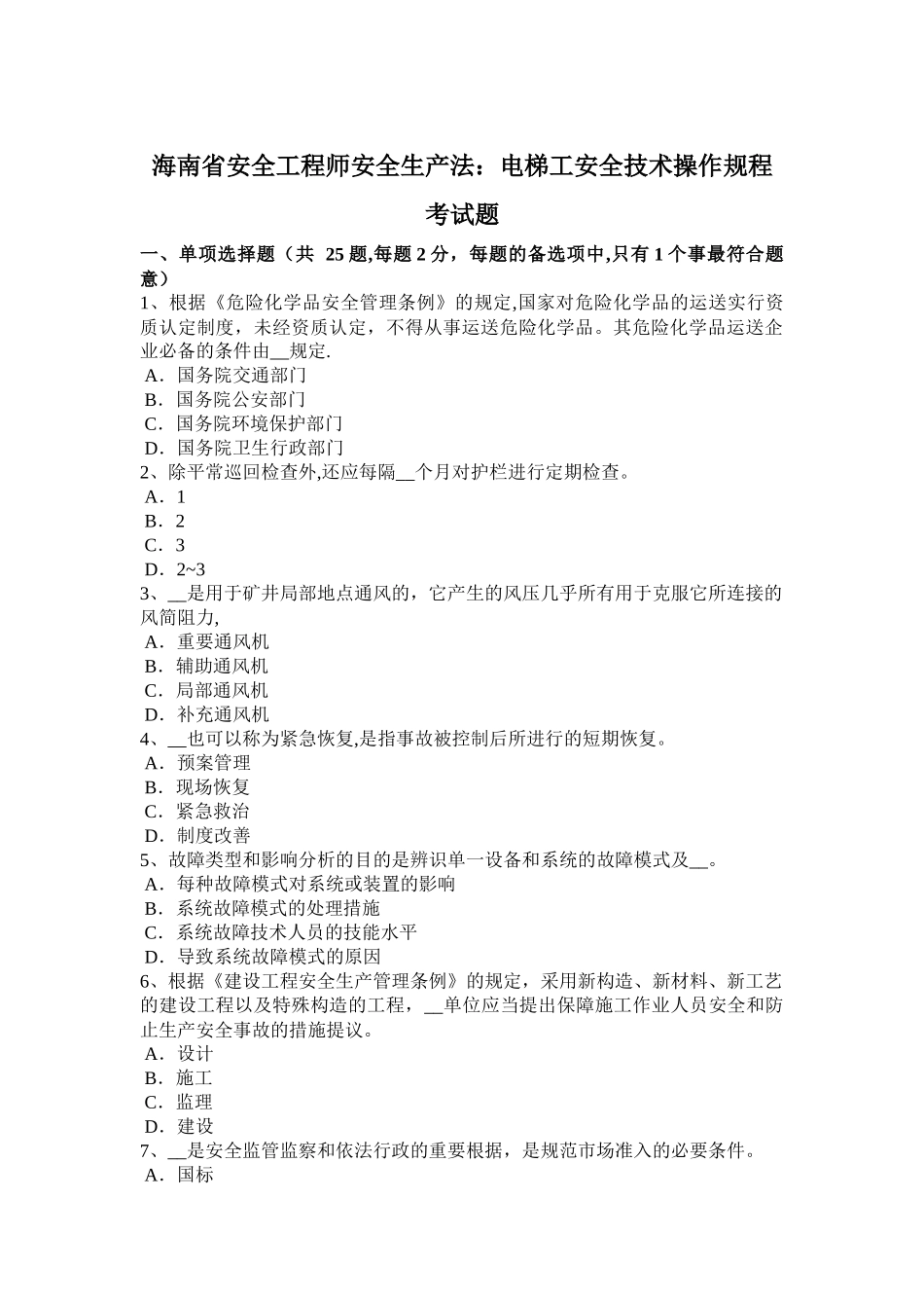 2025年海南省安全工程师安全生产法电梯工安全技术操作规程考试题_第1页