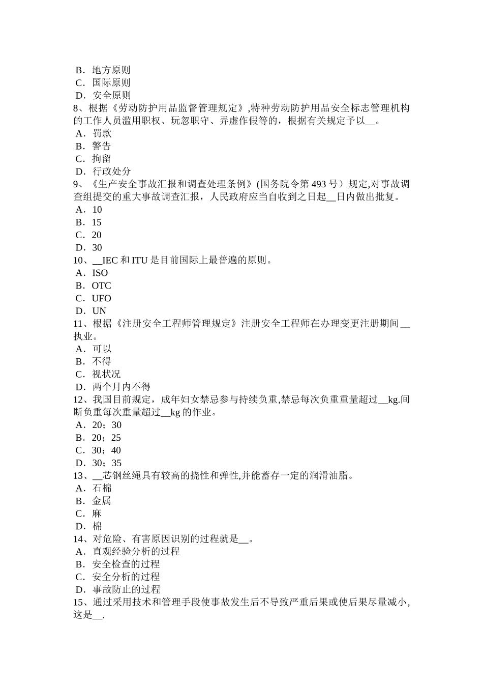 2025年海南省安全工程师安全生产法电梯工安全技术操作规程考试题_第2页