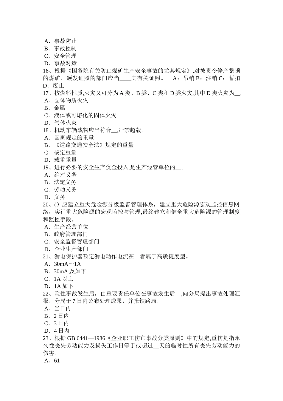 2025年海南省安全工程师安全生产法电梯工安全技术操作规程考试题_第3页