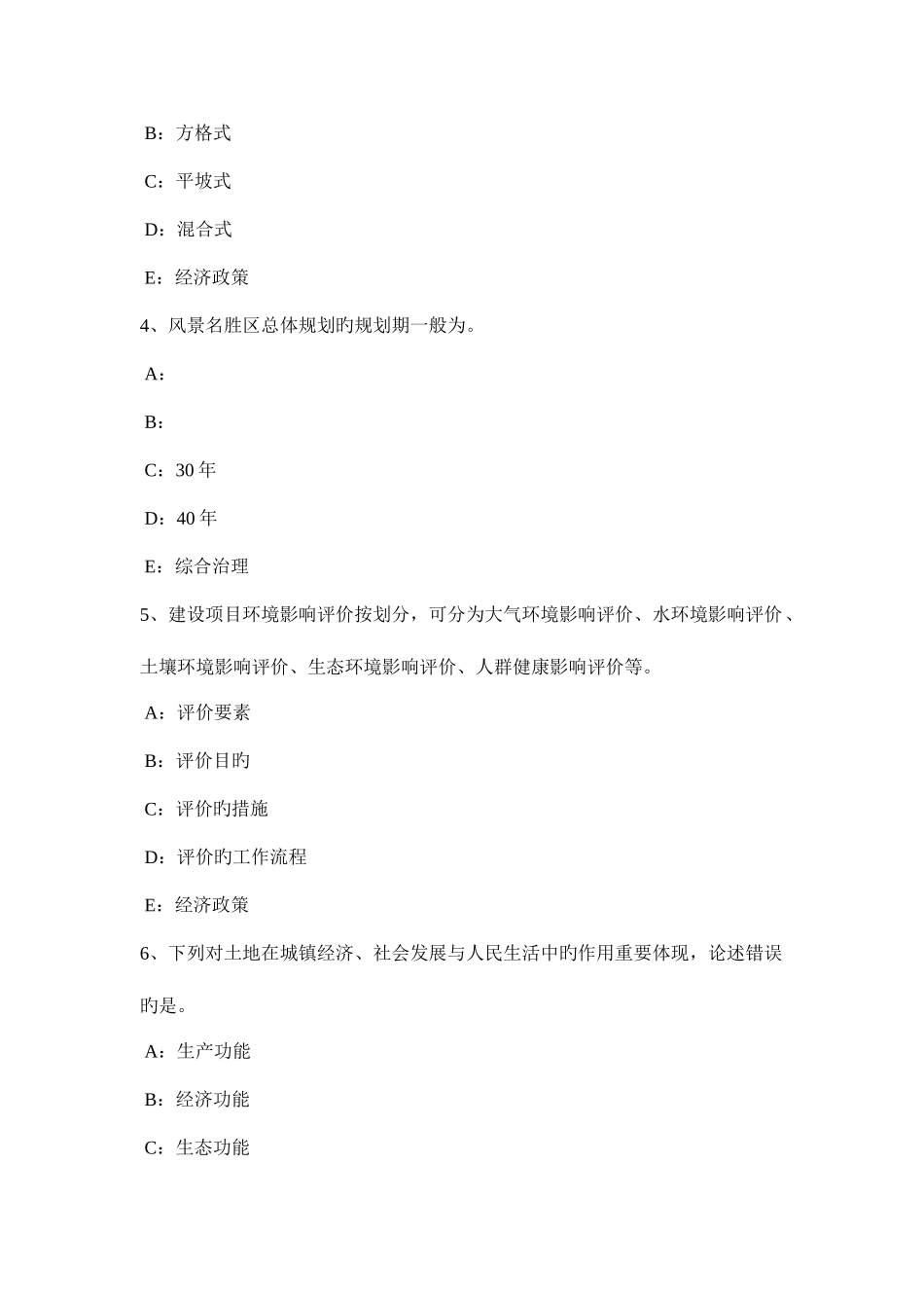 2025年下半年浙江省城市规划师管理法规城乡规划法的配套法规模拟试题_第2页