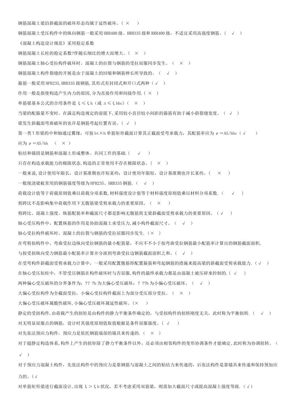 2025年电大混凝土结构设计原理考试题库答案_第3页