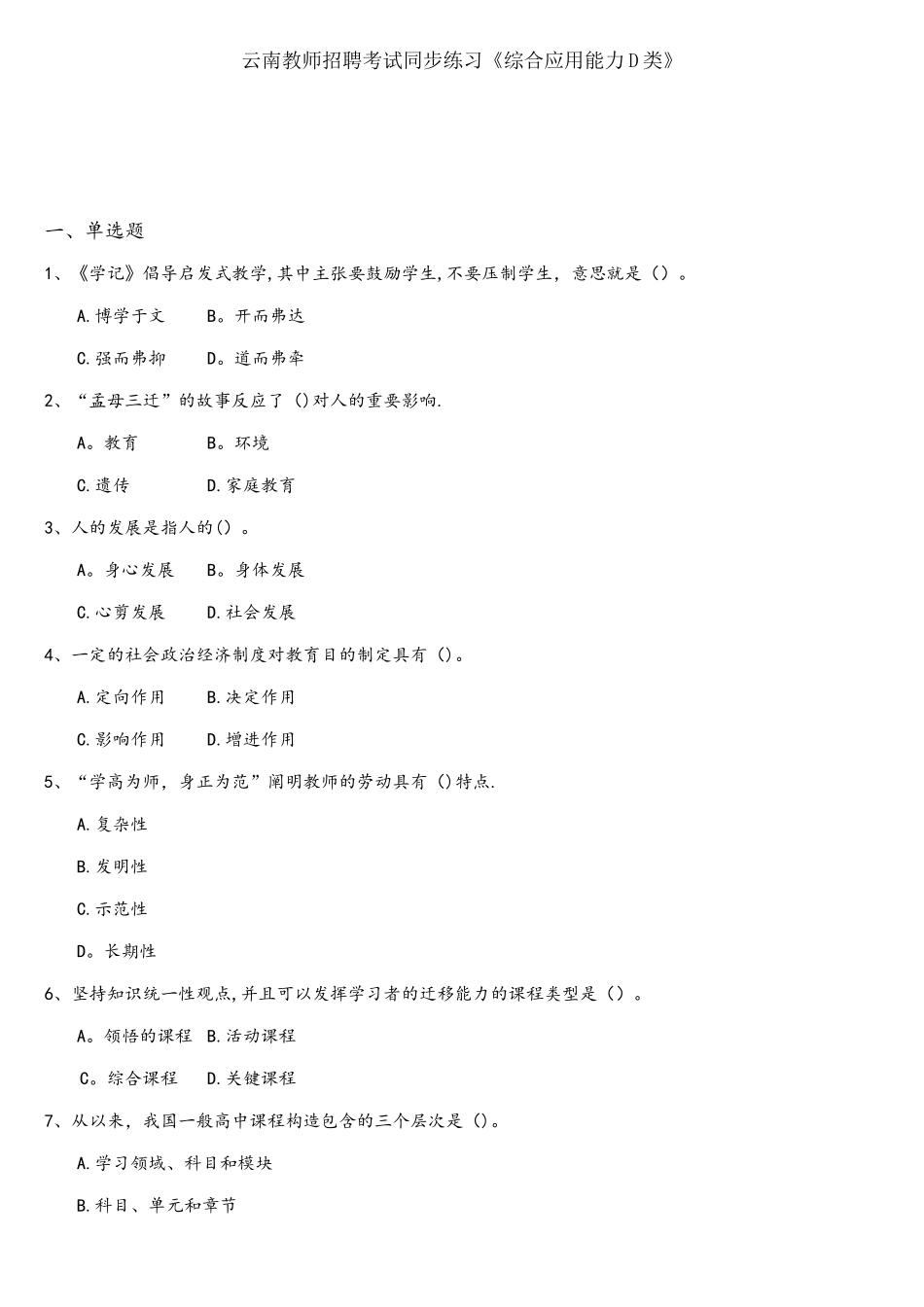 2025年云南教师招聘考试同步练习综合应用能力D类_第1页