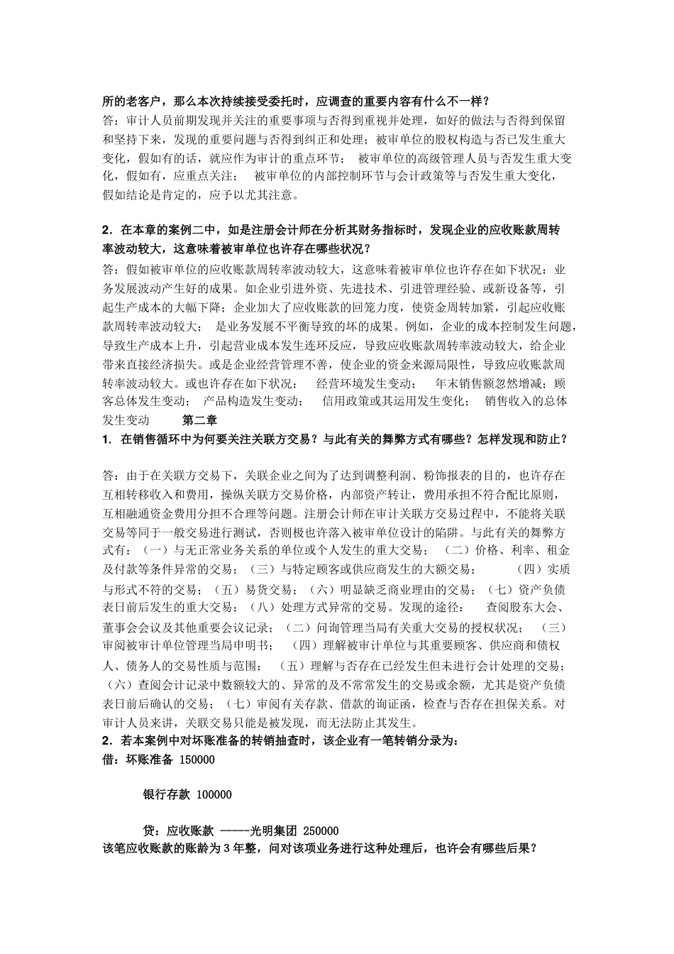 2025年电大审计案例研究形成性考核册参考答案_第2页