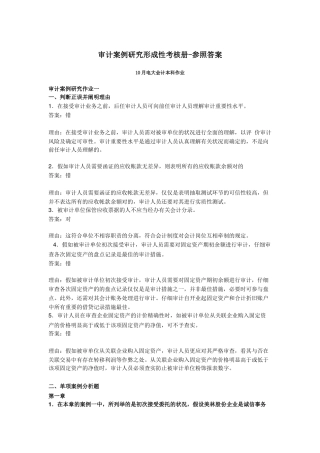 2025年电大审计案例研究形成性考核册参考答案
