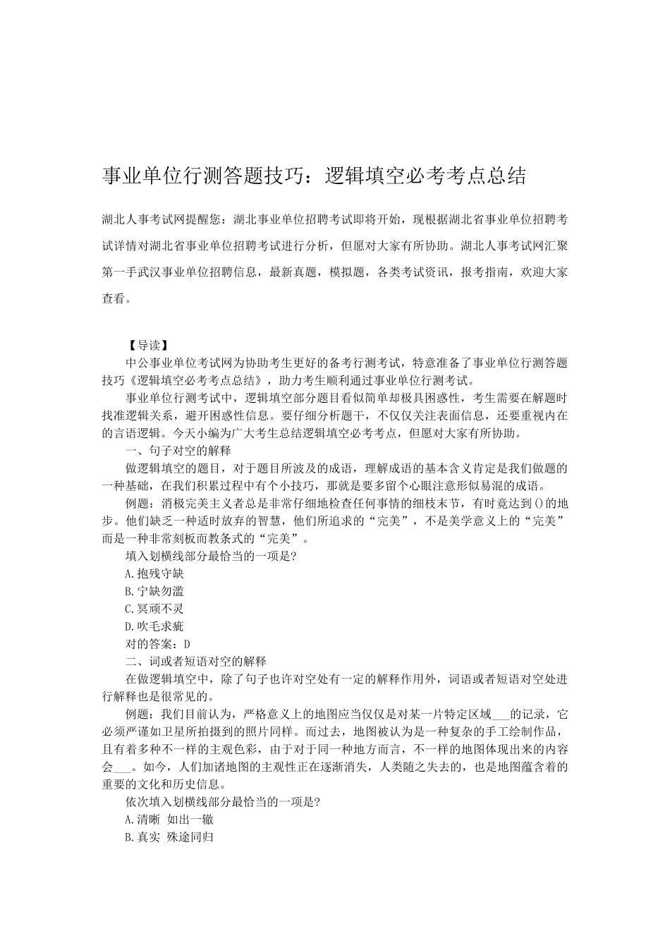 2025年事业单位行测答题技巧逻辑填空必考考点总结_第1页